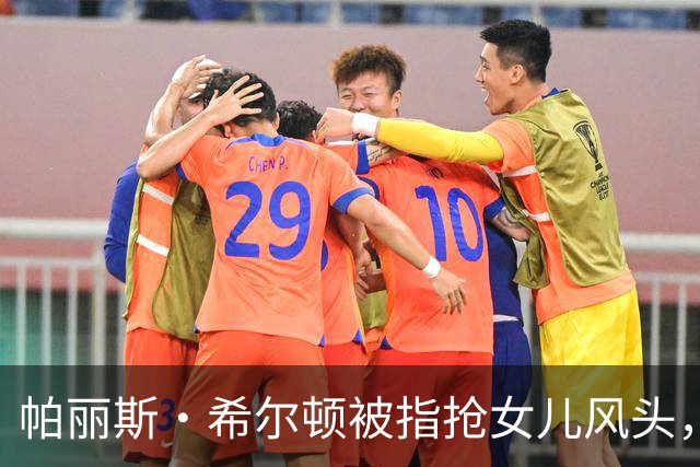 帕丽斯·希尔顿被指抢女儿风头，本人回应：角色是女儿自己选的