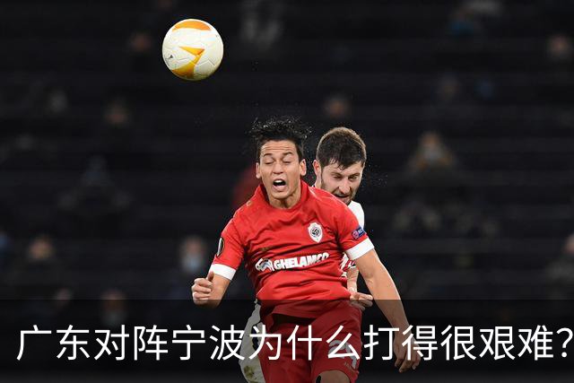 广东对阵宁波为什么打得很艰难？胡明轩毫不客气地说，说得真实在