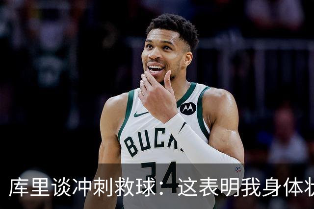 库里谈冲刺救球：这表明我身体状态极佳 那是纯粹篮球的本能反应