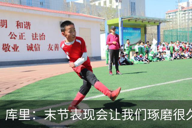 库里：末节表现会让我们琢磨很久，斗志与凝聚力在回来