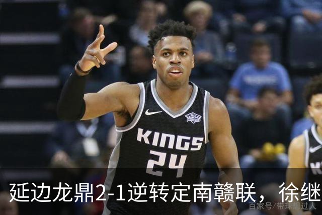 延边龙鼎2-1逆转定南赣联，徐继祖破门，乔瓦尼建功
