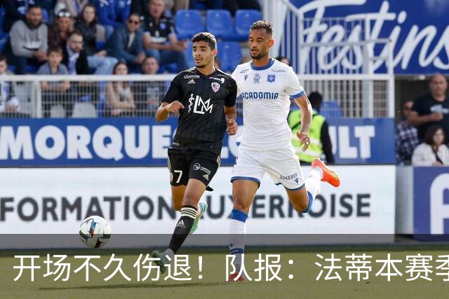 开场不久伤退！队报：法蒂本赛季遭受伤病困扰，本场疑似腿筋受伤