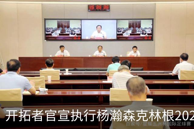 开拓者官宣执行杨瀚森克林根2027-28赛季球队选项