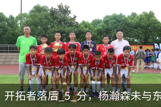 开拓者落后 5 分，杨瀚森未与东契奇同场竞技，想念斯普利特了吗