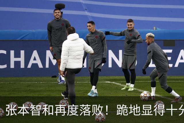 张本智和再度落败！跪地显得十分沮丧，国乒提前确保两枚奖牌