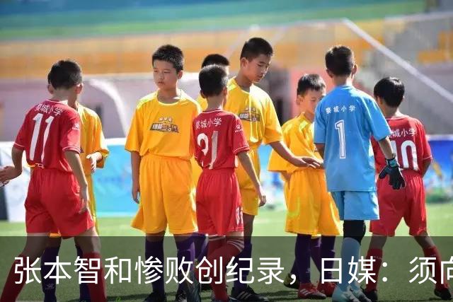 张本智和惨败创纪录，日媒：须向中国队学习，网友：WTT制造地狱赛程