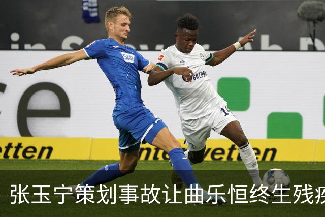 张玉宁策划事故让曲乐恒终生残疾？名记直言：他不该犯这种错