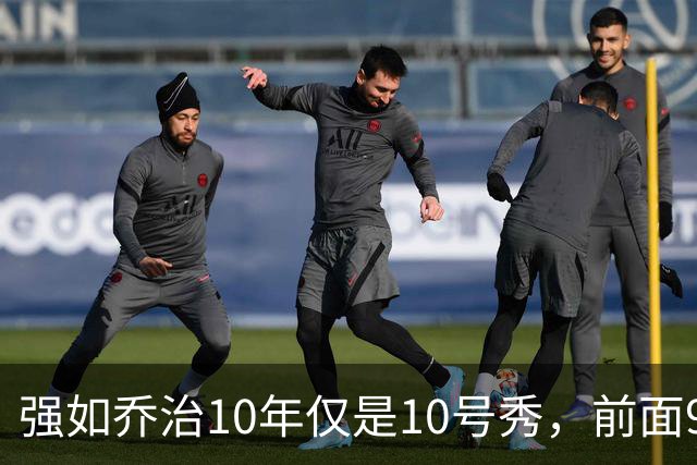 强如乔治10年仅是10号秀，前面9人是谁？后来发展如何