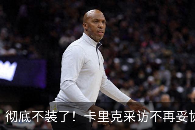 彻底不装了！卡里克采访不再妥协，公开撕破曼联乱象，早已做好下课准备