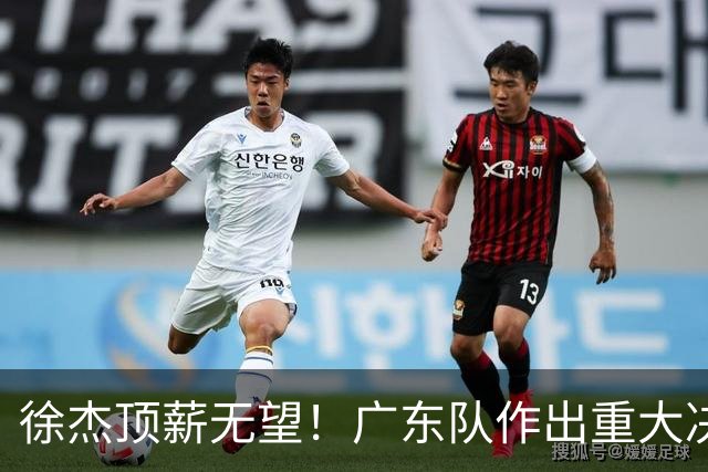 徐杰顶薪无望！广东队作出重大决定，或“1换1”交易林葳？