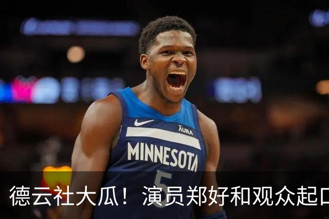 德云社大瓜！演员郑好和观众起口角，遭线下拦路要求道歉，报警放行被骂“怂货”，评论区炸锅