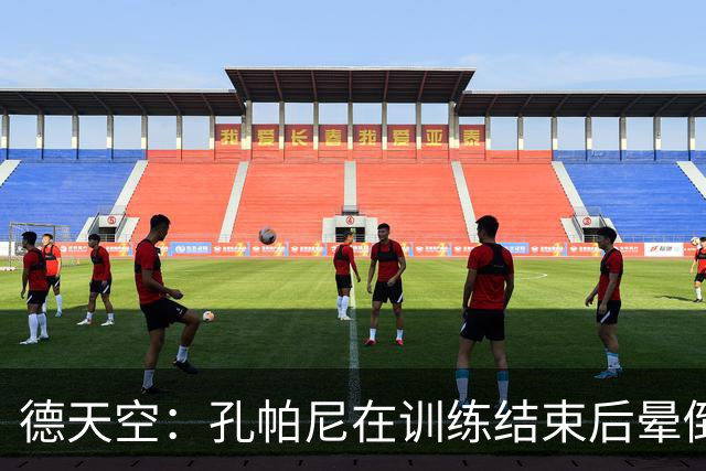 德天空：孔帕尼在训练结束后晕倒，随即被救护车送往医院