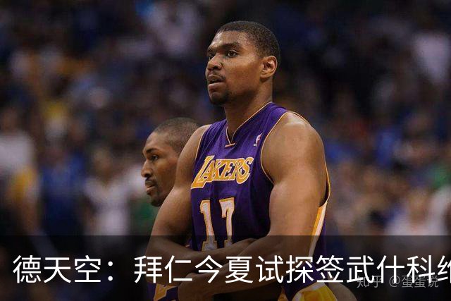 德天空：拜仁今夏试探签武什科维奇，但最终决定不引进该球员