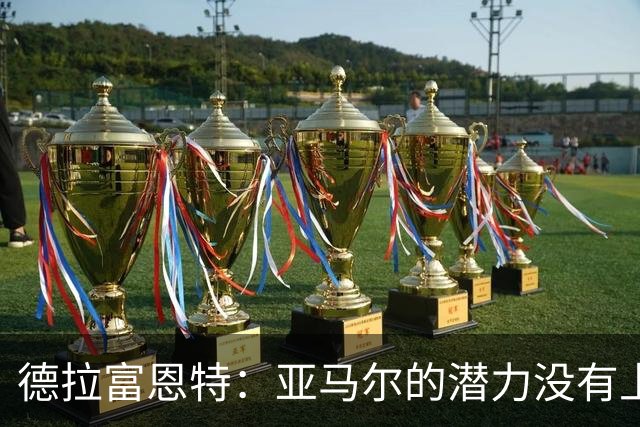 德拉富恩特：亚马尔的潜力没有上限，他一定会成为传奇球员
