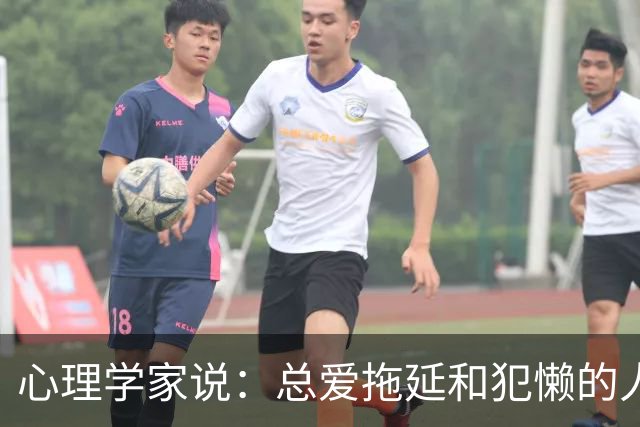 心理学家说：总爱拖延和犯懒的人，不是因为笨，而是大脑里有两种模式在打架，很多人一辈子都没搞明白