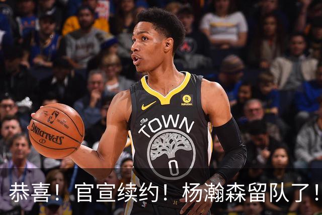 恭喜！官宣续约！杨瀚森留队了！