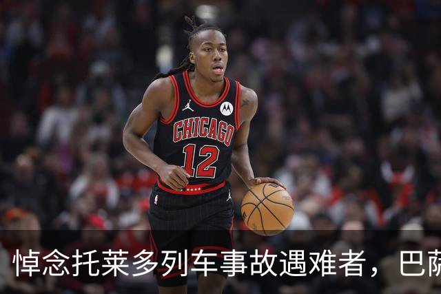 悼念托莱多列车事故遇难者，巴萨推迟活动、国王杯也延期