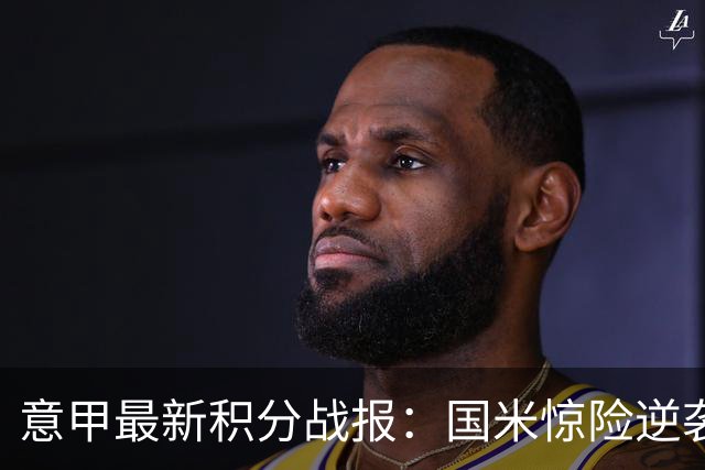 意甲最新积分战报：国米惊险逆袭，米兰击败乌迪内斯，亚特兰大掉链子