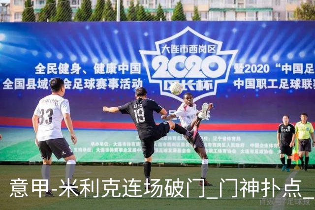 意甲-米利克连场破门 门神扑点 尤文客平佛罗伦萨