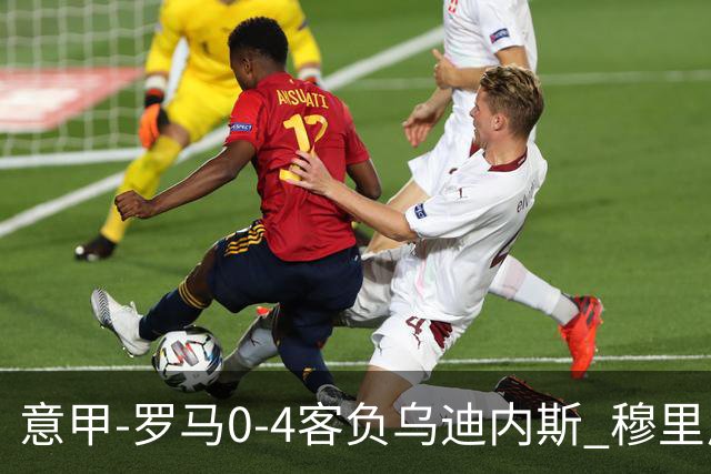 意甲-罗马0-4客负乌迪内斯 穆里尼奥遭赛季首败