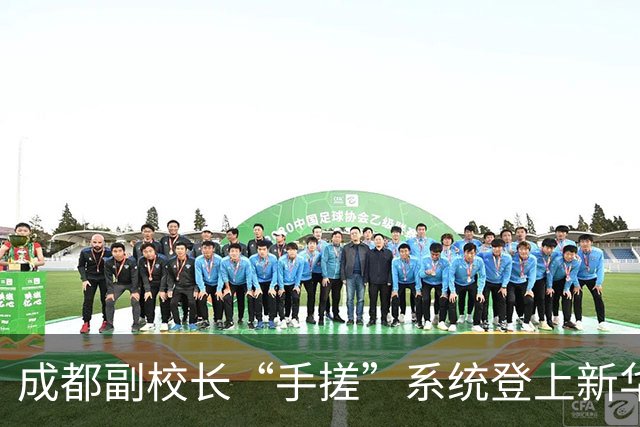 成都副校长“手搓”系统登上新华社：AI时代，学校管理换了种做法