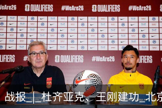 战报 | 杜齐亚克、王刚建功 北京国安2-2全北现代汽车