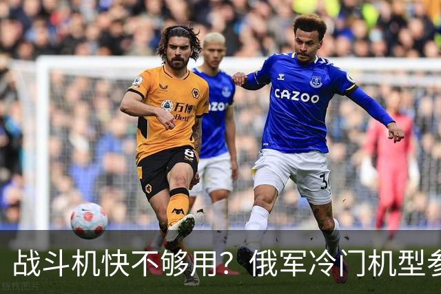 战斗机快不够用？俄军冷门机型参战，从中国回购苏35恐不再是玩笑