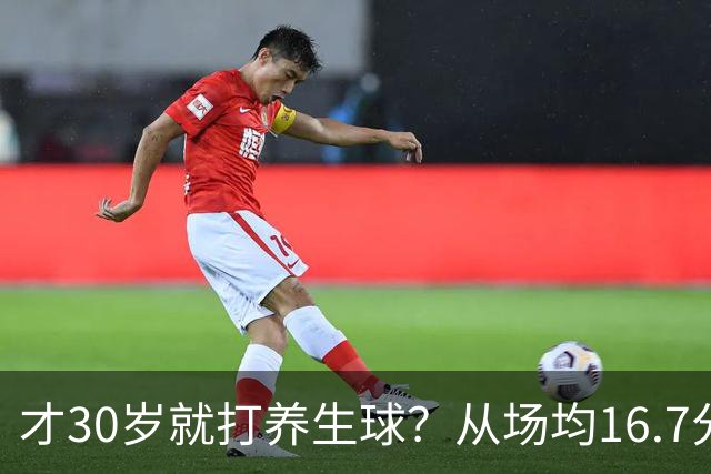才30岁就打养生球？从场均16.7分到场均6分，“CBA饼皇”拿了大合同就开始摆烂