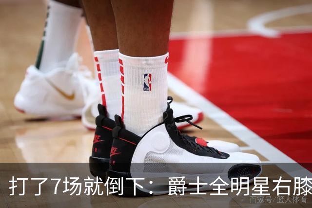 打了7场就倒下：爵士全明星右膝MCL撕裂，缺阵6到8周