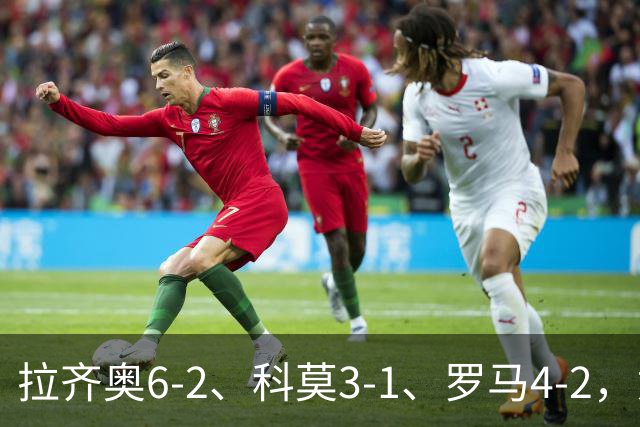 拉齐奥6-2、科莫3-1、罗马4-2，意甲积分榜出炉，榜首易主！