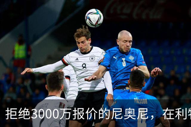 拒绝3000万报价的尼奥尼，在利物浦究竟踢什么位置？