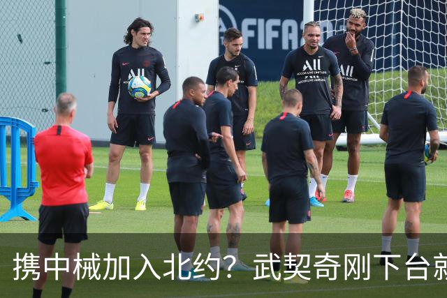 携中械加入北约？武契奇刚下台就生变数，普京致电反对，中方咋办