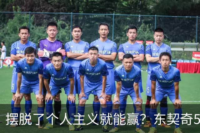 摆脱了个人主义就能赢？东契奇52分给出回应，里弗斯称湖人团结了