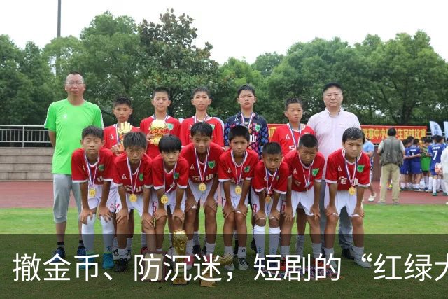 撤金币、防沉迷，短剧的“红绿大战”没戏了