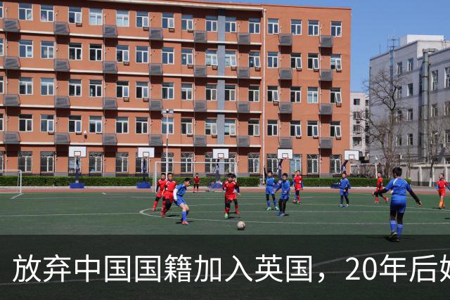 放弃中国国籍加入英国，20年后她带着两个孩子回杭州，如今怎样了