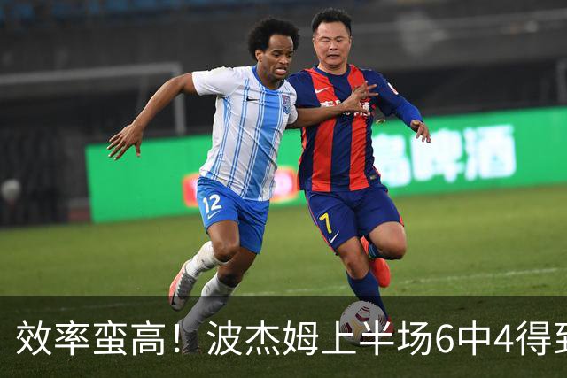 效率蛮高！波杰姆上半场6中4得到11分1板1助2断 三分2中1