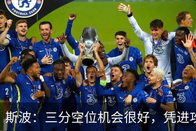 斯波：三分空位机会很好，凭进攻运作过程相信能追分