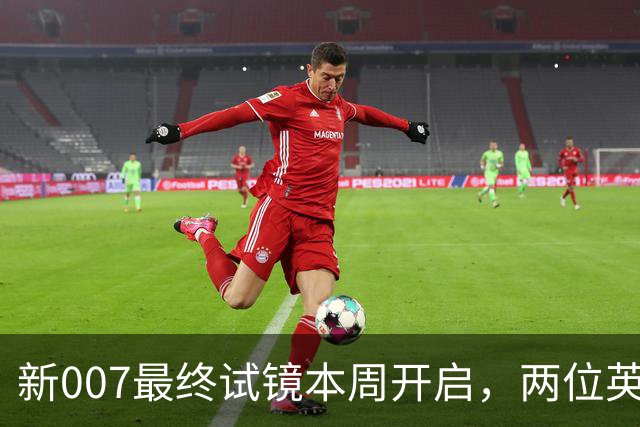 新007最终试镜本周开启，两位英国男星成热门人选