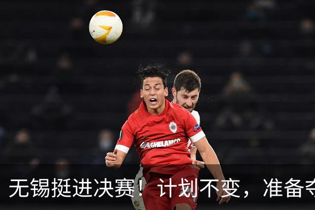 无锡挺进决赛！计划不变，准备夺冠！