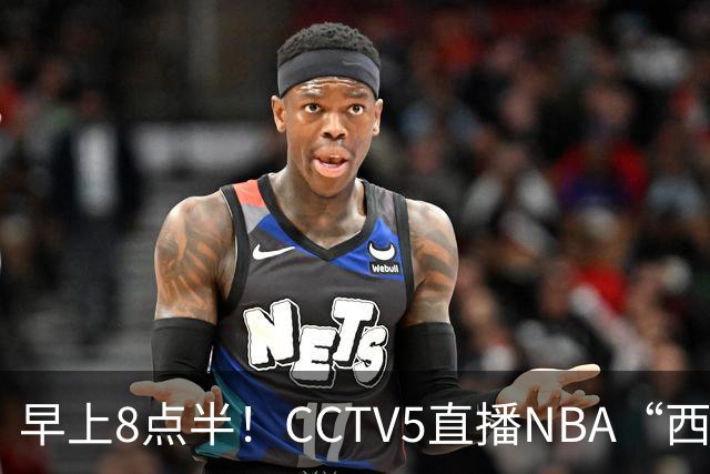 早上8点半！CCTV5直播NBA“西决预演”，杜兰特PK亚历山大，谁赢球谁拿西部第一