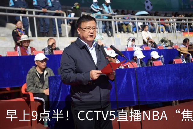早上9点半！CCTV5直播NBA“焦点战”，杜兰特PK文班亚马，火箭冲击两连胜