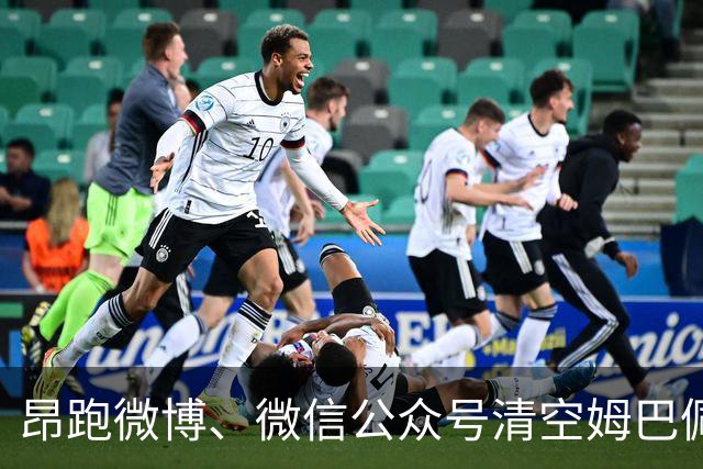 昂跑微博、微信公众号清空姆巴佩相关内容