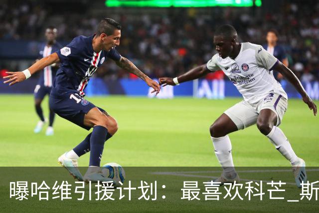 曝哈维引援计划：最喜欢科芒 斯特林卡瓦尼也在列