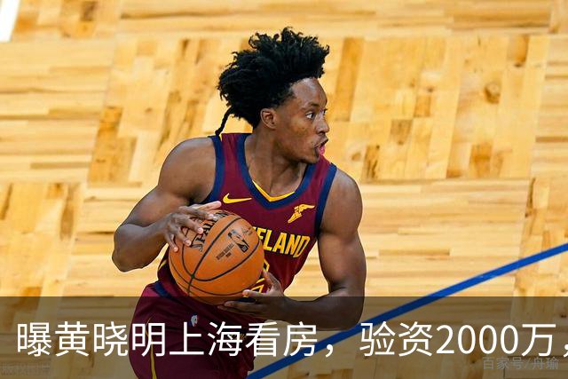 曝黄晓明上海看房，验资2000万，十几人陪同，和27岁美女恋情没下文