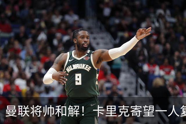 曼联将帅和解！卡里克寄望一人复出救命，这后腰组合再不行就完了