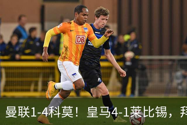 曼联1-4科莫！皇马4-1莱比锡，拜仁平阿森纳，积分榜大洗牌