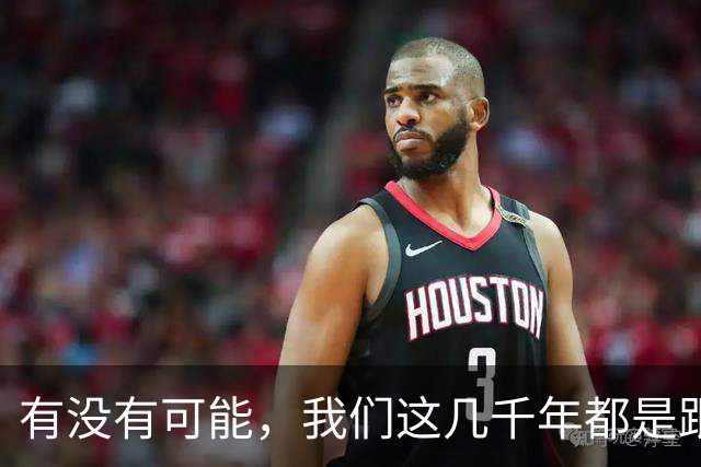 有没有可能，我们这几千年都是跟同一批人做斗争