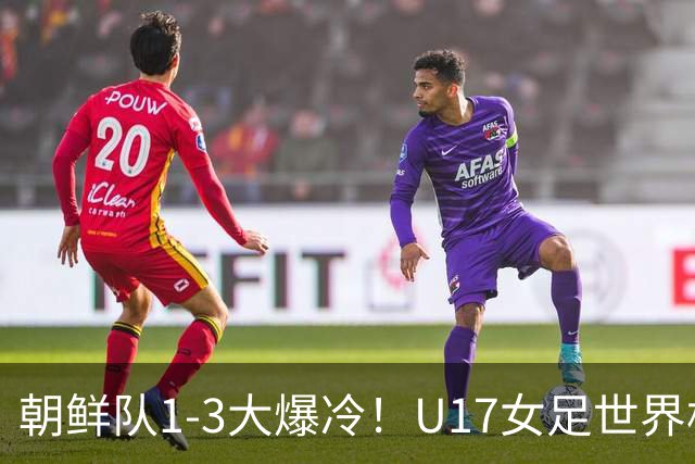 朝鲜队1-3大爆冷！U17女足世界杯积分有变，CCTV5直播中国vs美国