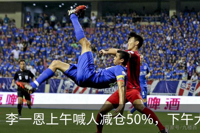 李一恩上午喊人减仓50%，下午大反攻！刚刚，道歉了