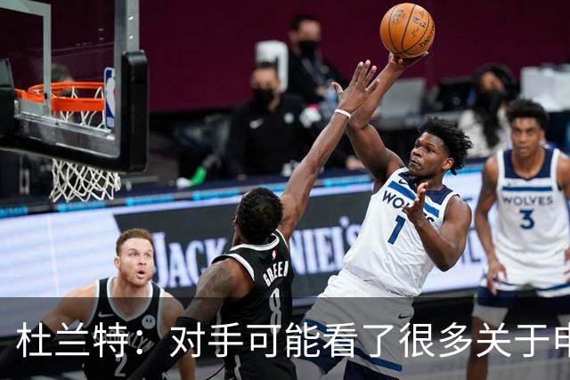 杜兰特：对手可能看了很多关于申京很糟糕的报道 总觉得能防住他